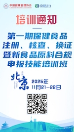第一期保健食品注册、核查、换证暨新食品原料合规申报技能培训班